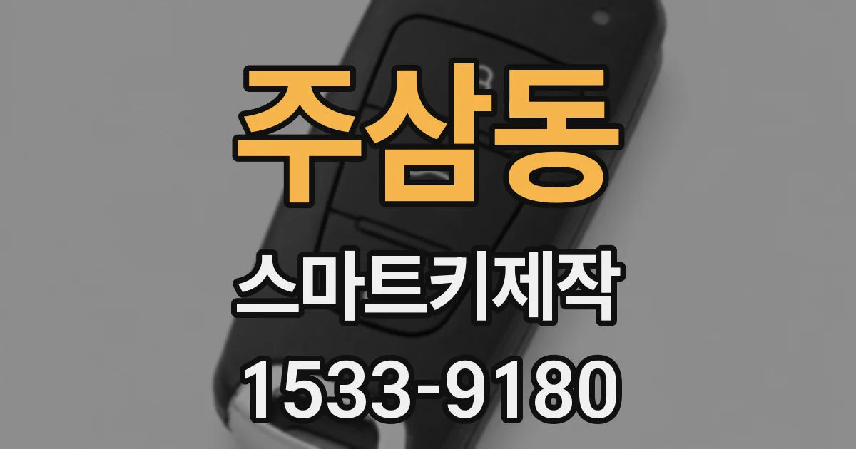 주삼동 스마트키제작