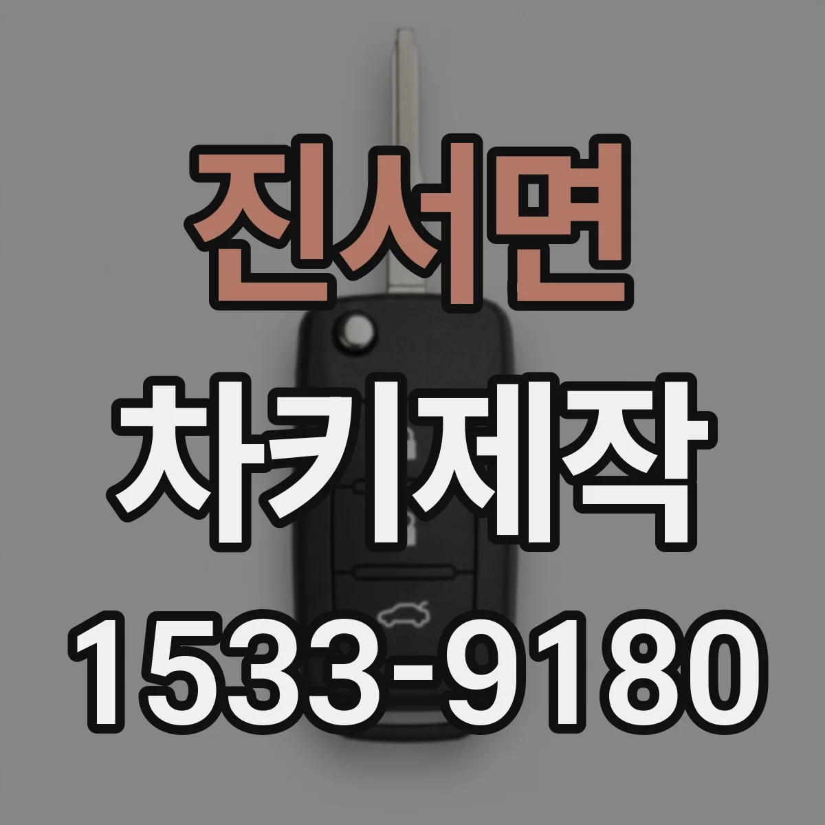 진서면 차키제작