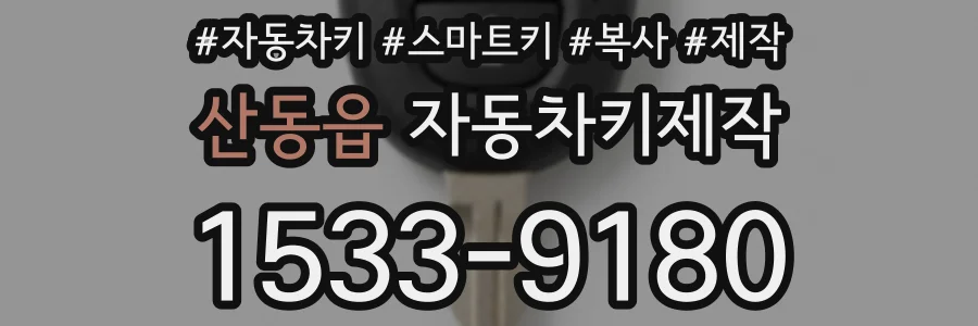 산동읍 자동차키제작