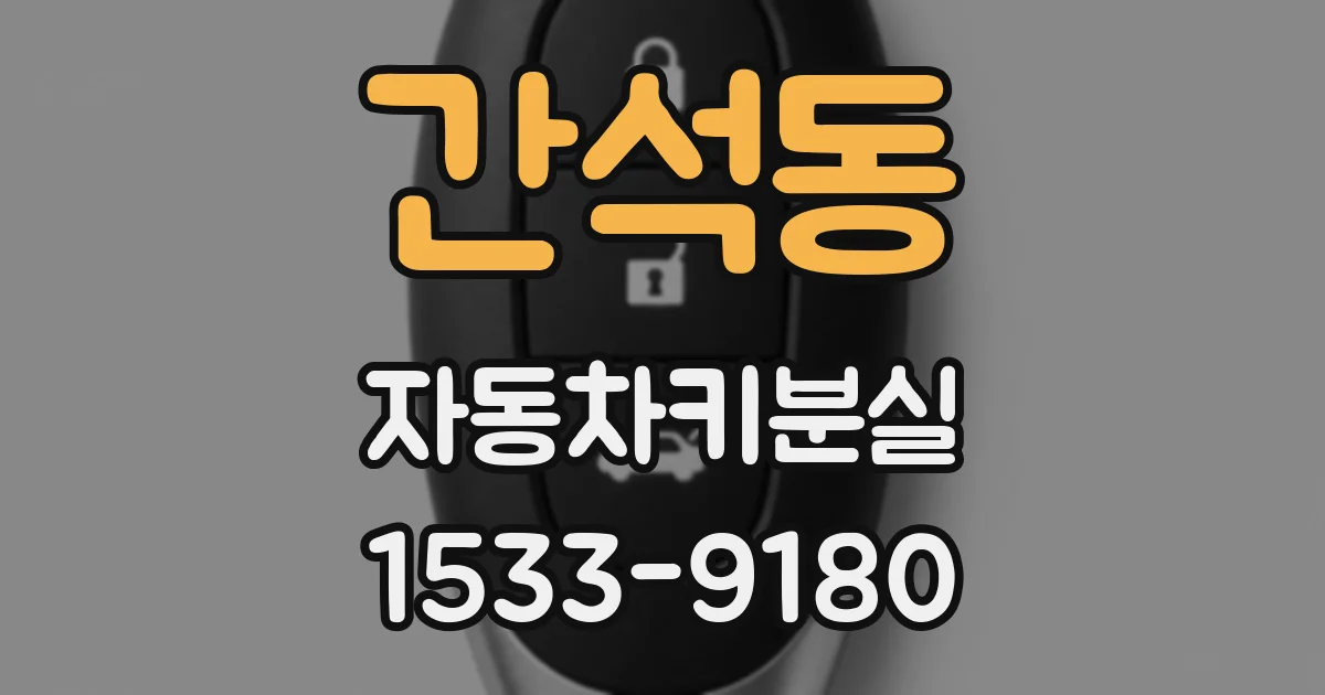 간석동 자동차키분실
