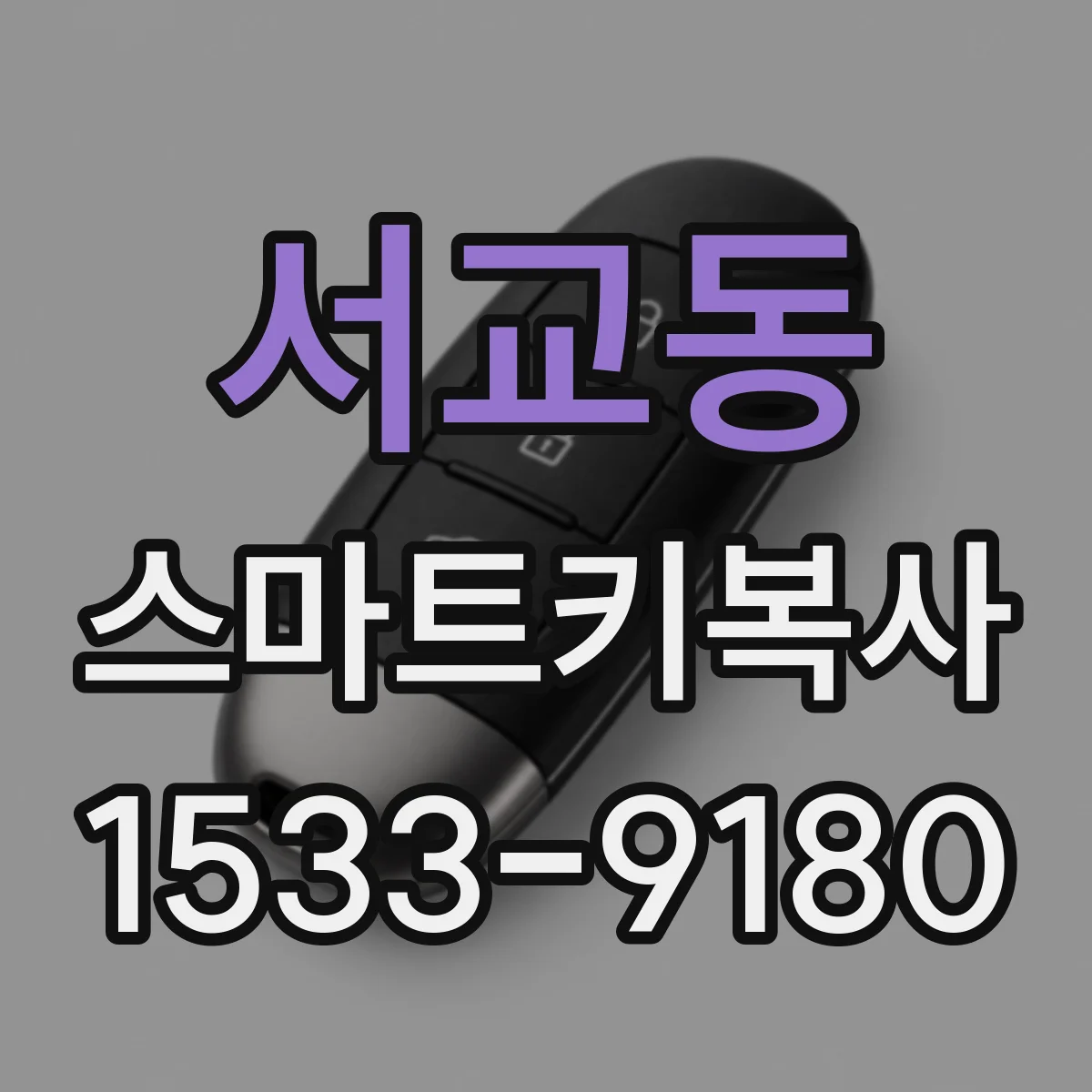 서교동 스마트키복사