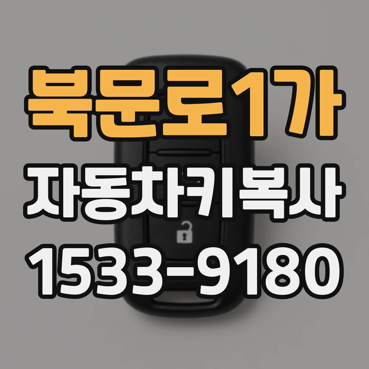 북문로1가 자동차키복사