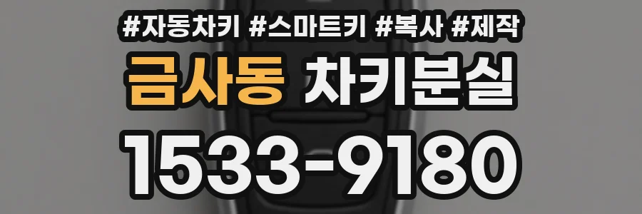 금사동 차키분실
