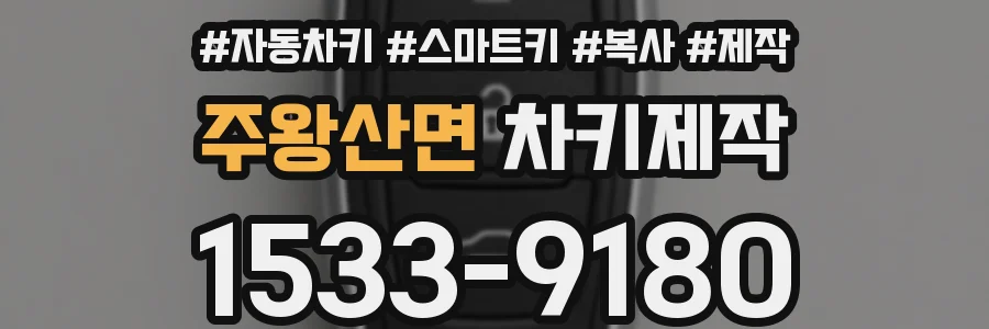 주왕산면 차키제작