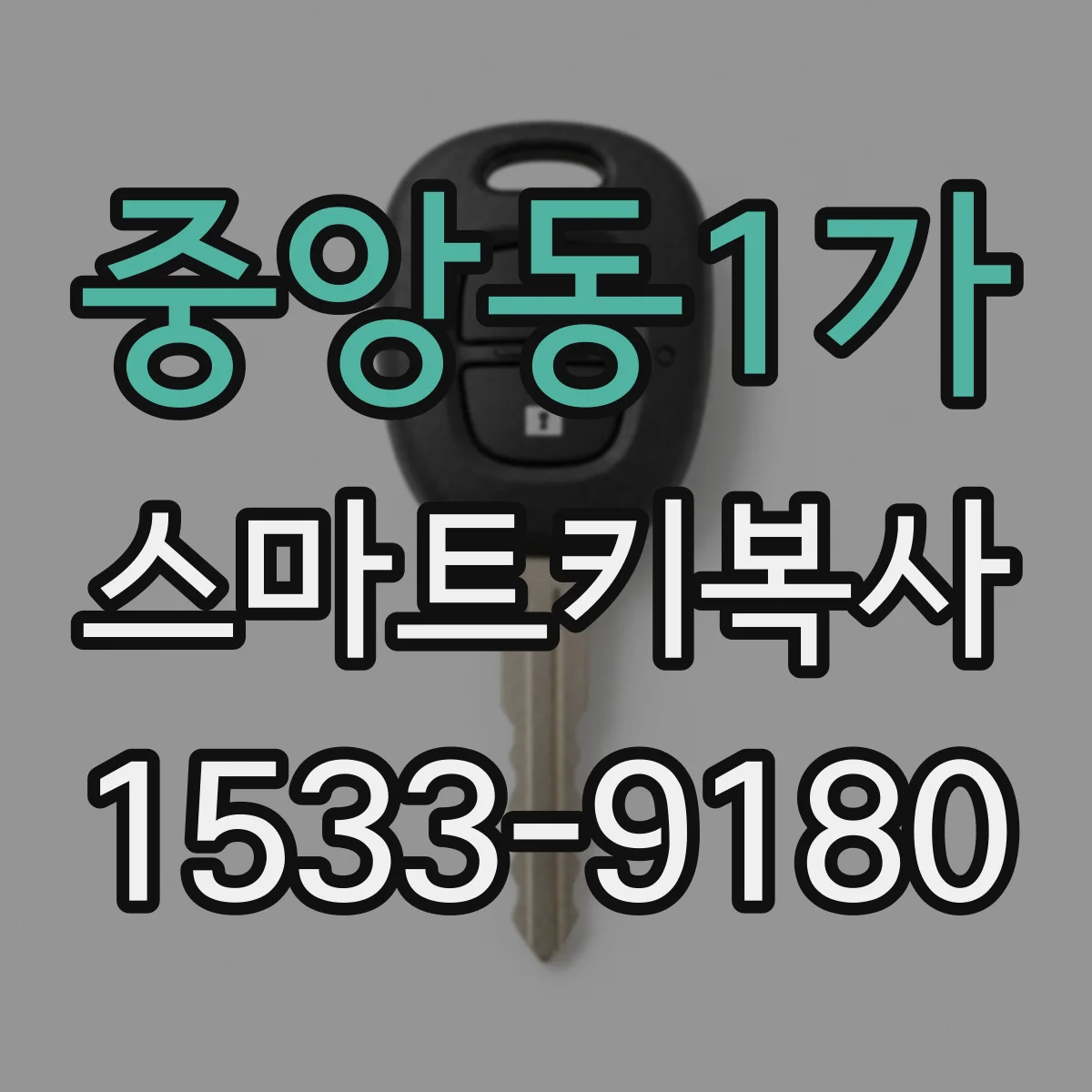 중앙동1가 스마트키복사