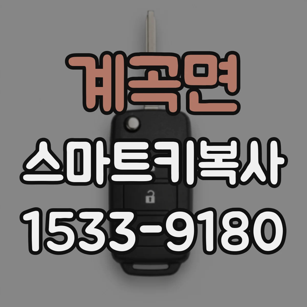 계곡면 스마트키복사