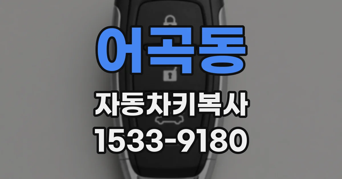 어곡동 자동차키복사