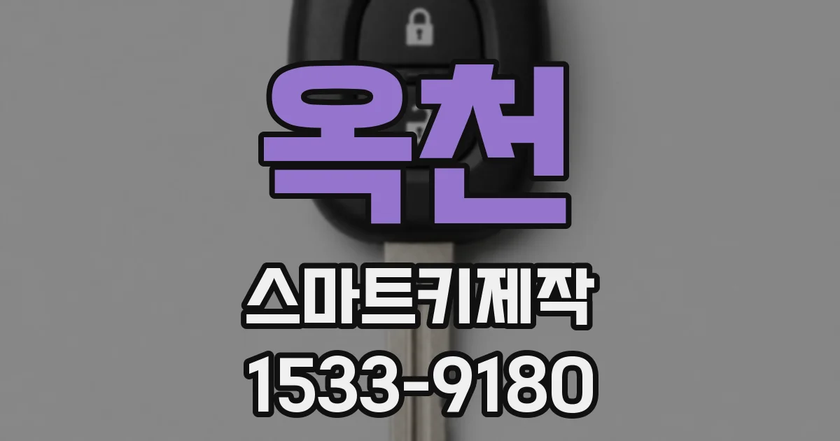 옥천 스마트키제작