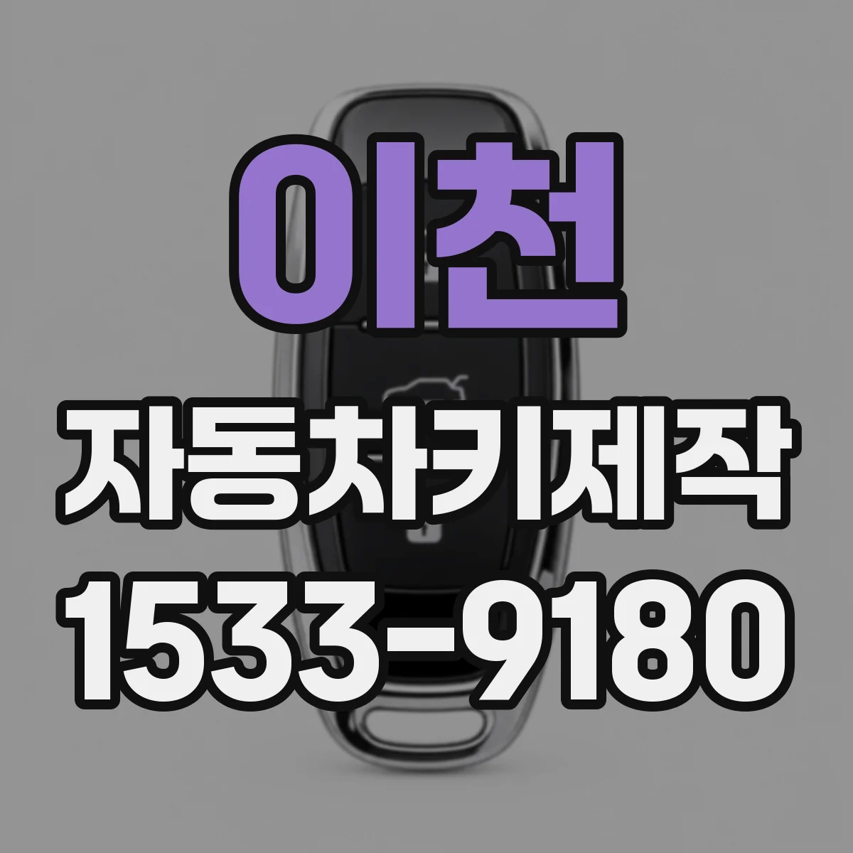 이천 자동차키제작