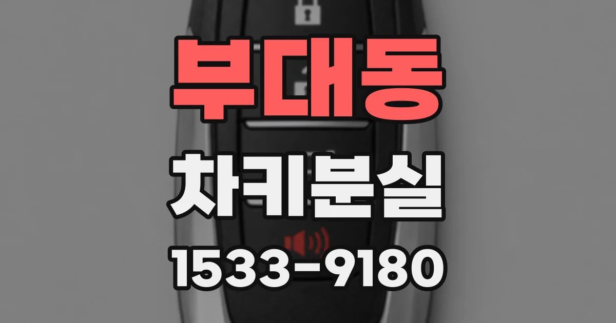 부대동 차키분실