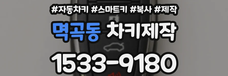 멱곡동 차키제작