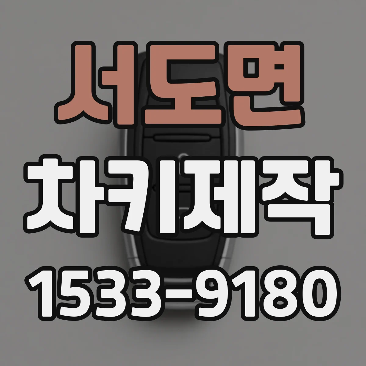 서도면 차키제작