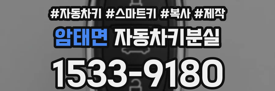 암태면 자동차키분실