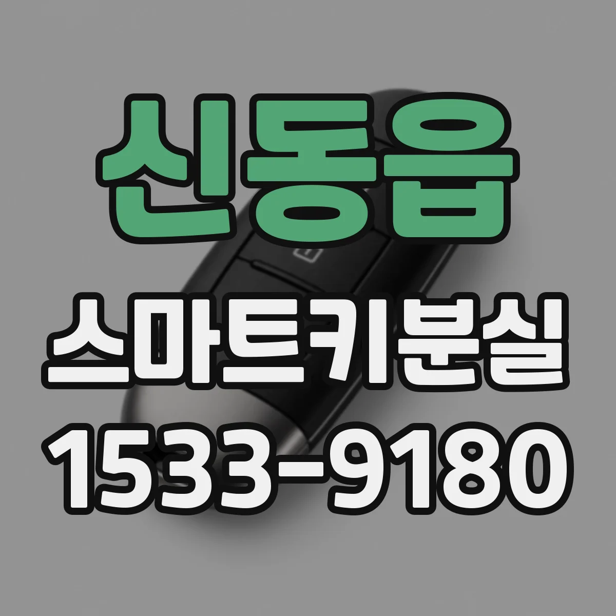 신동읍 스마트키분실