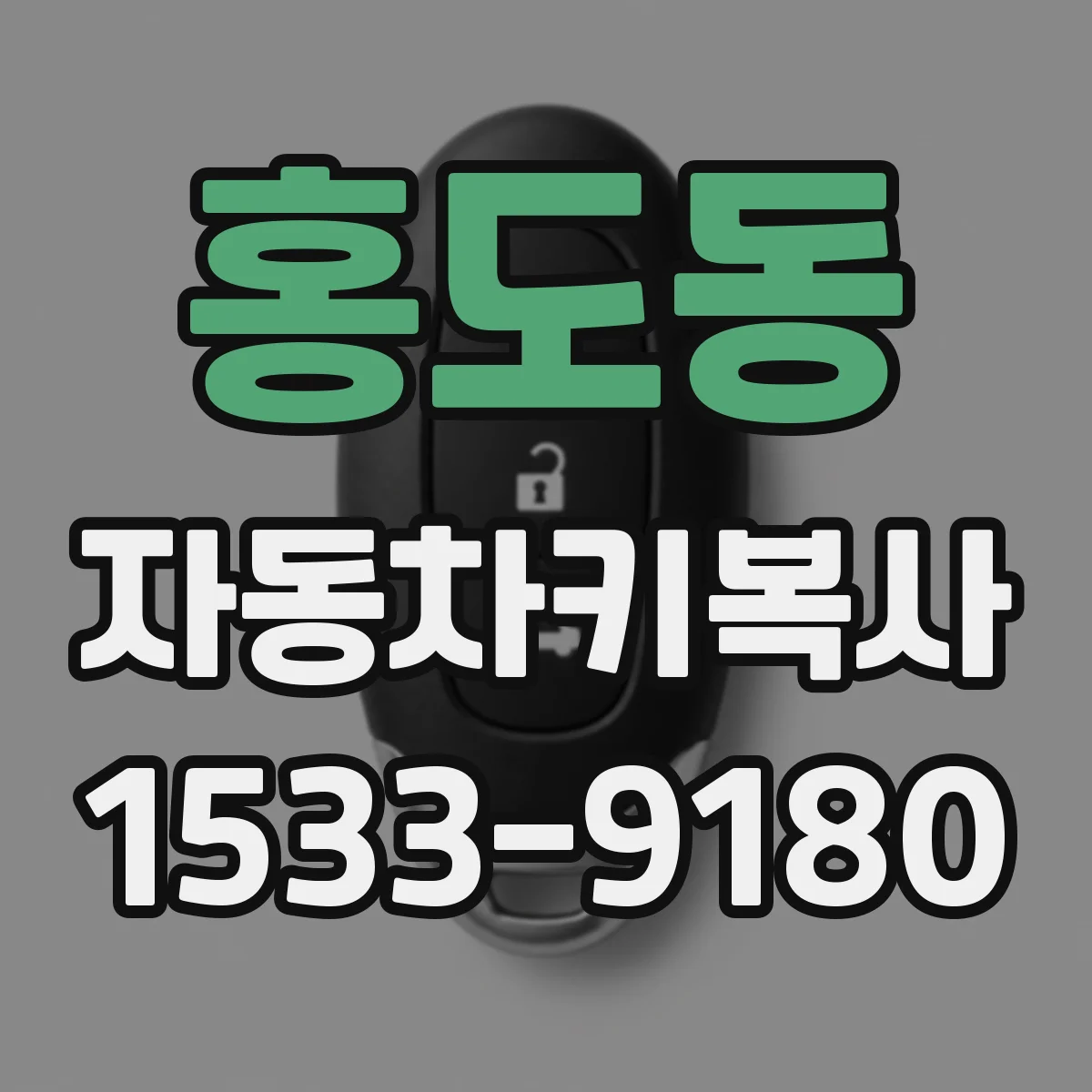 홍도동 자동차키복사