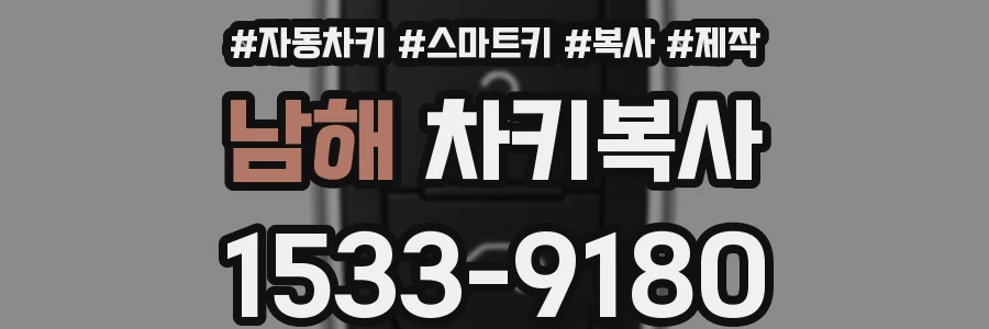 남해 차키복사