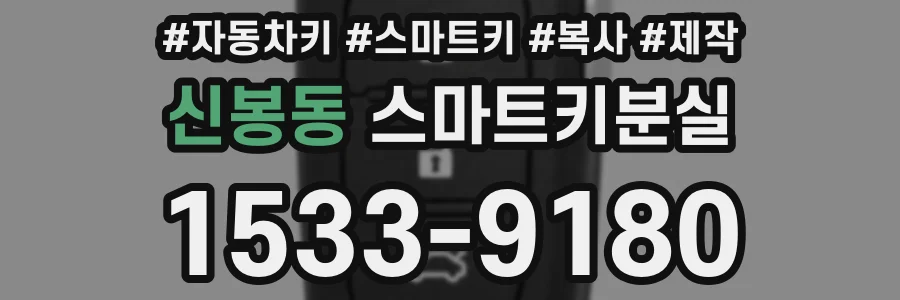 신봉동 스마트키분실