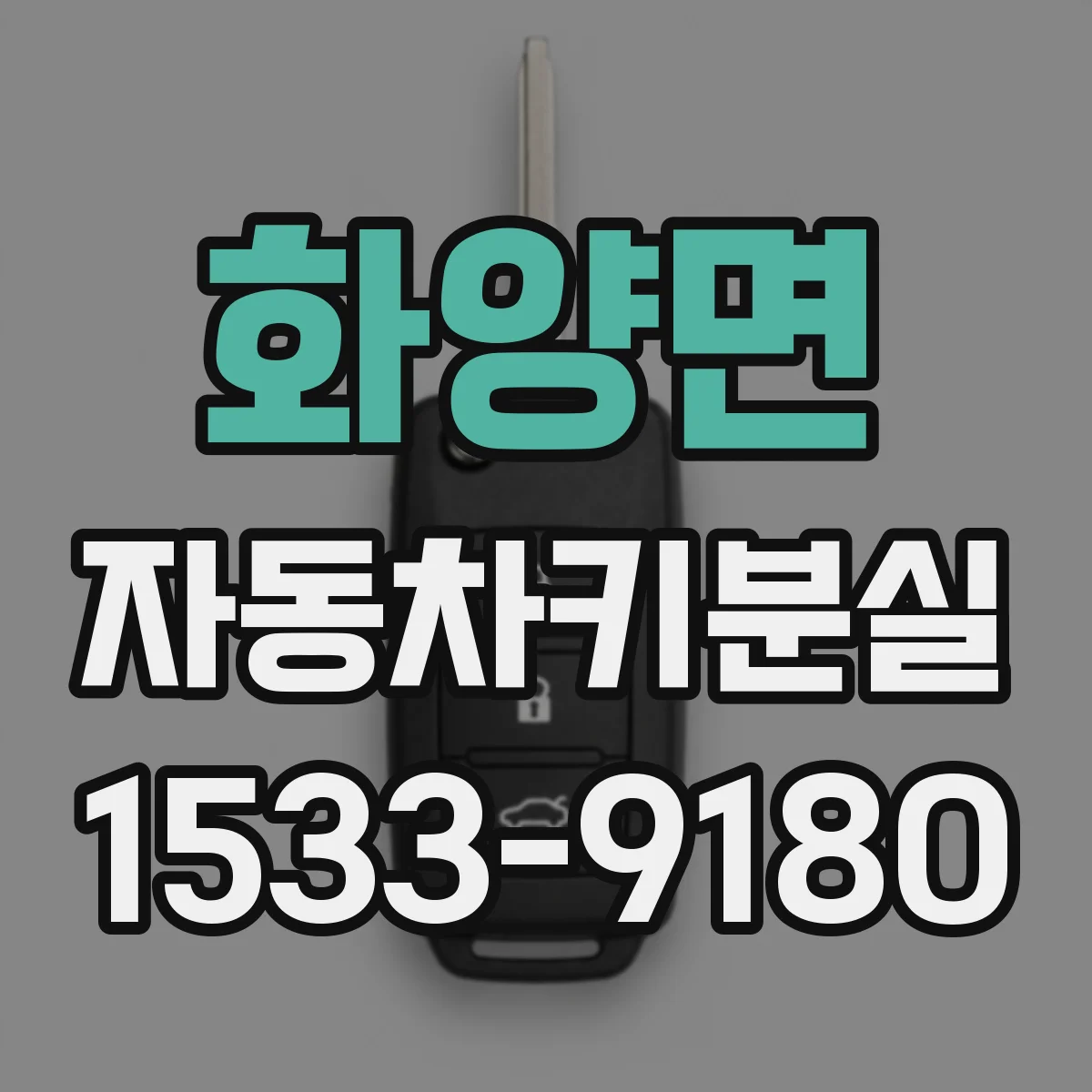 화양면 자동차키분실