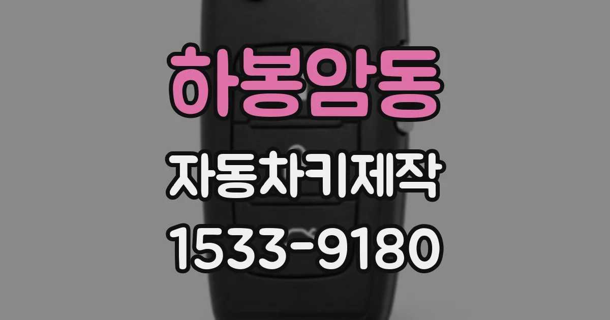 하봉암동 자동차키제작
