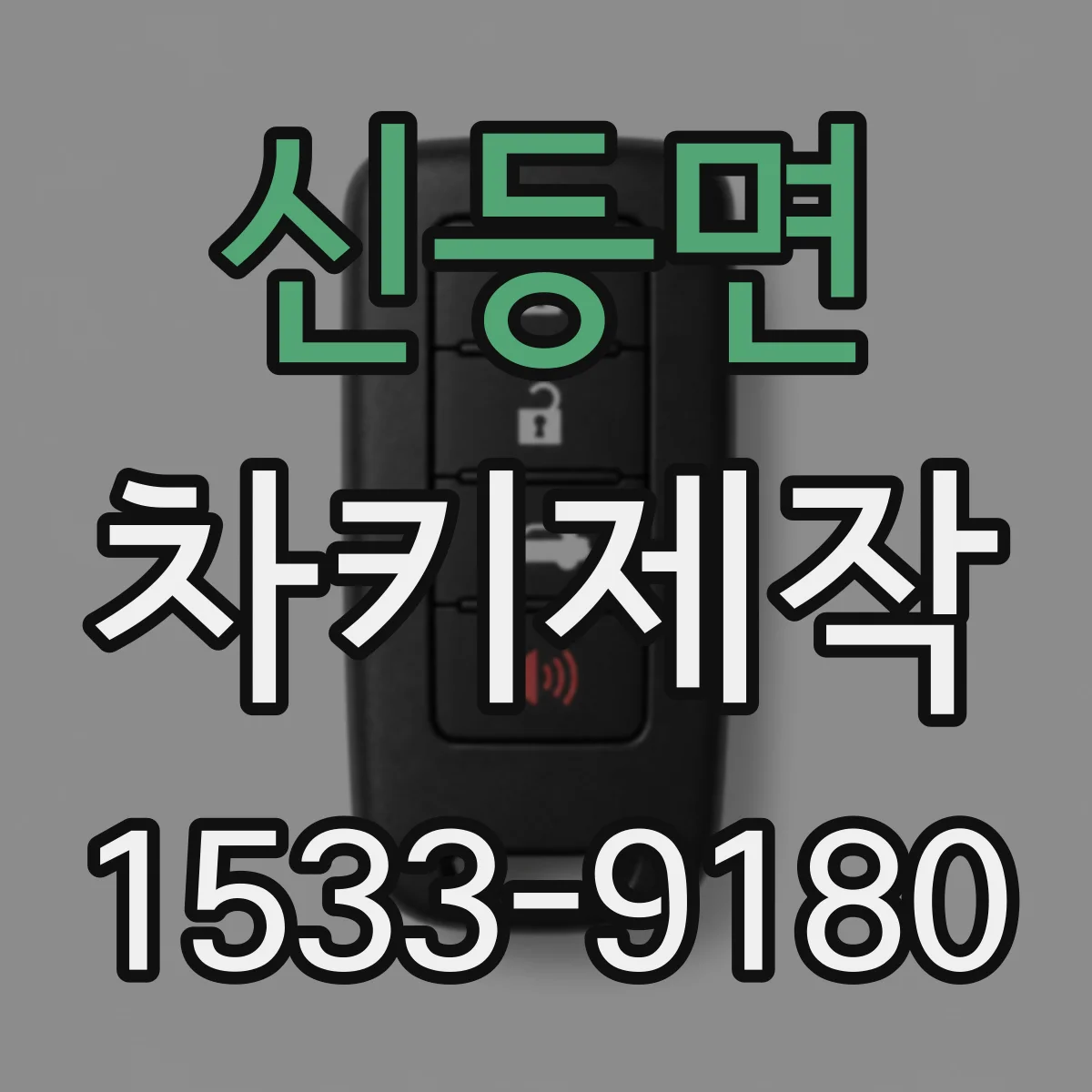 신등면 차키제작