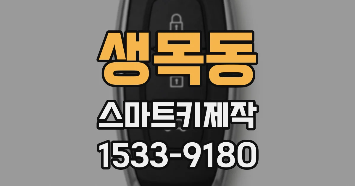 생목동 스마트키제작