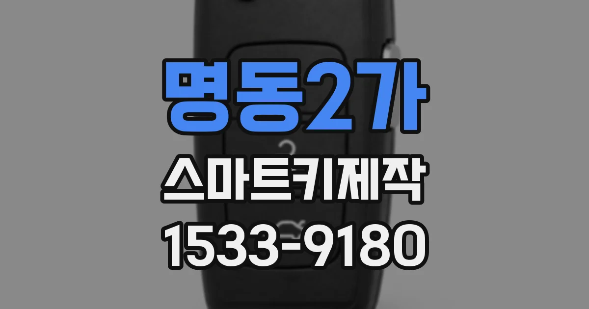 명동2가 스마트키제작