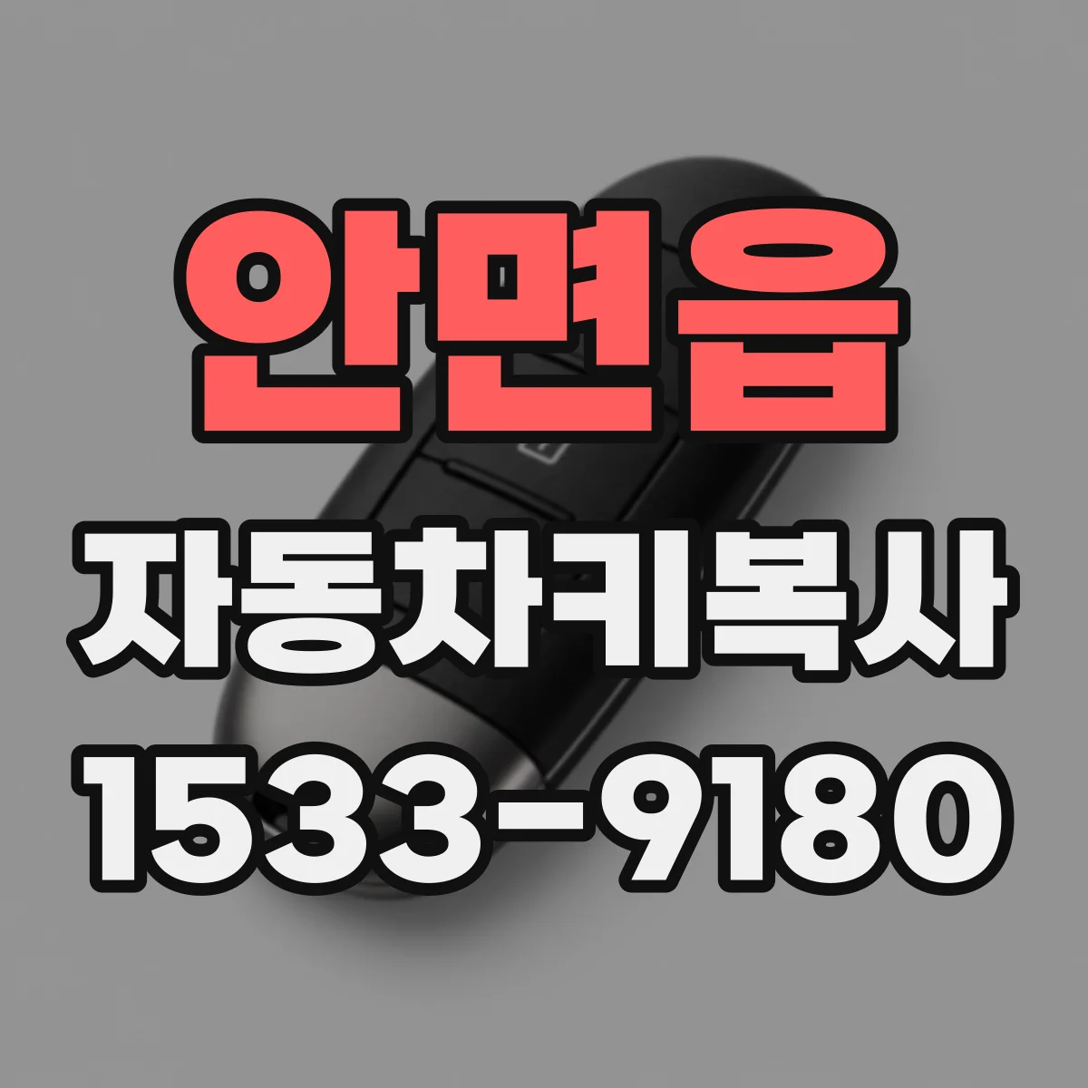 안면읍 자동차키복사