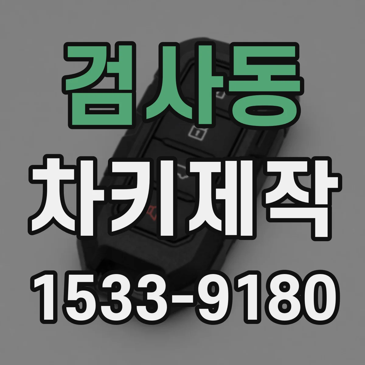 검사동 차키제작