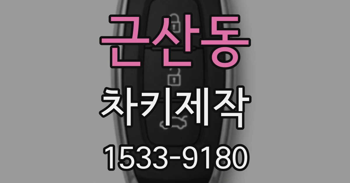근산동 차키제작