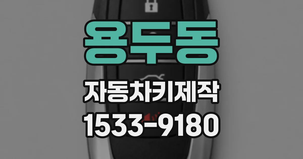 용두동 자동차키제작
