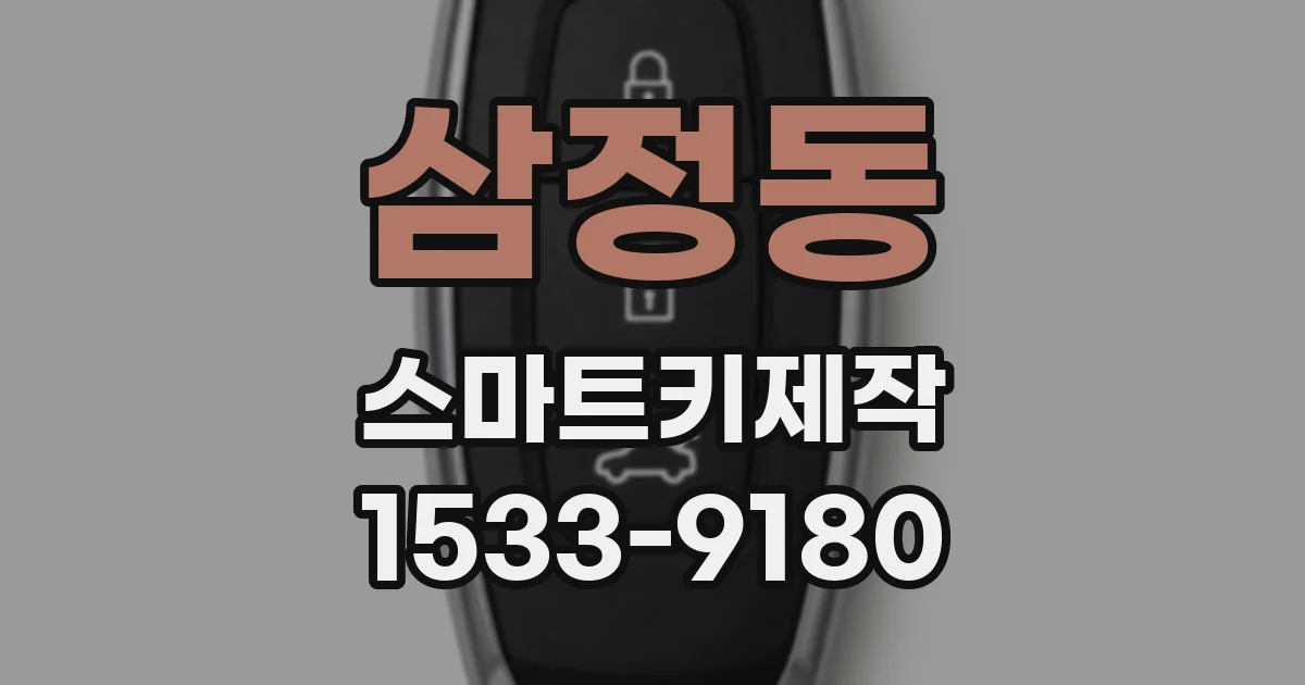 삼정동 스마트키제작