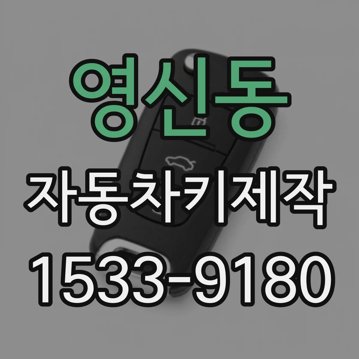 영신동 자동차키제작