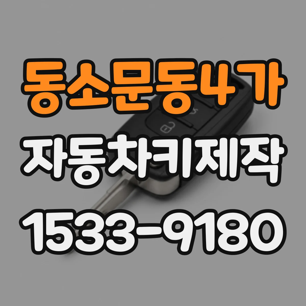 동소문동4가 자동차키제작