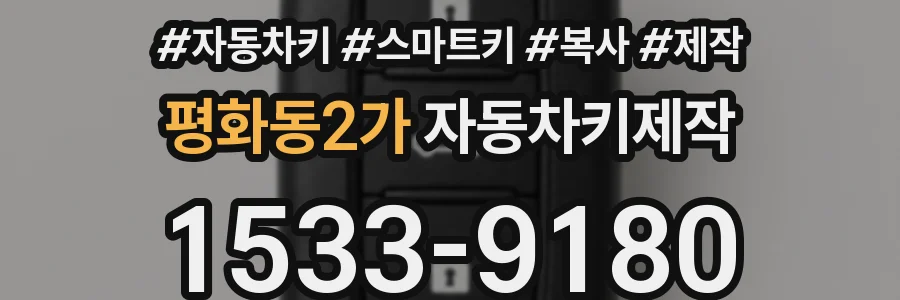 평화동2가 자동차키제작
