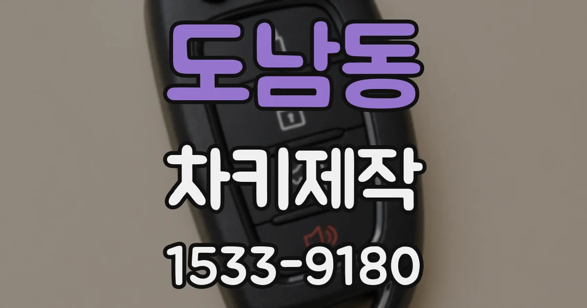 도남동 차키제작