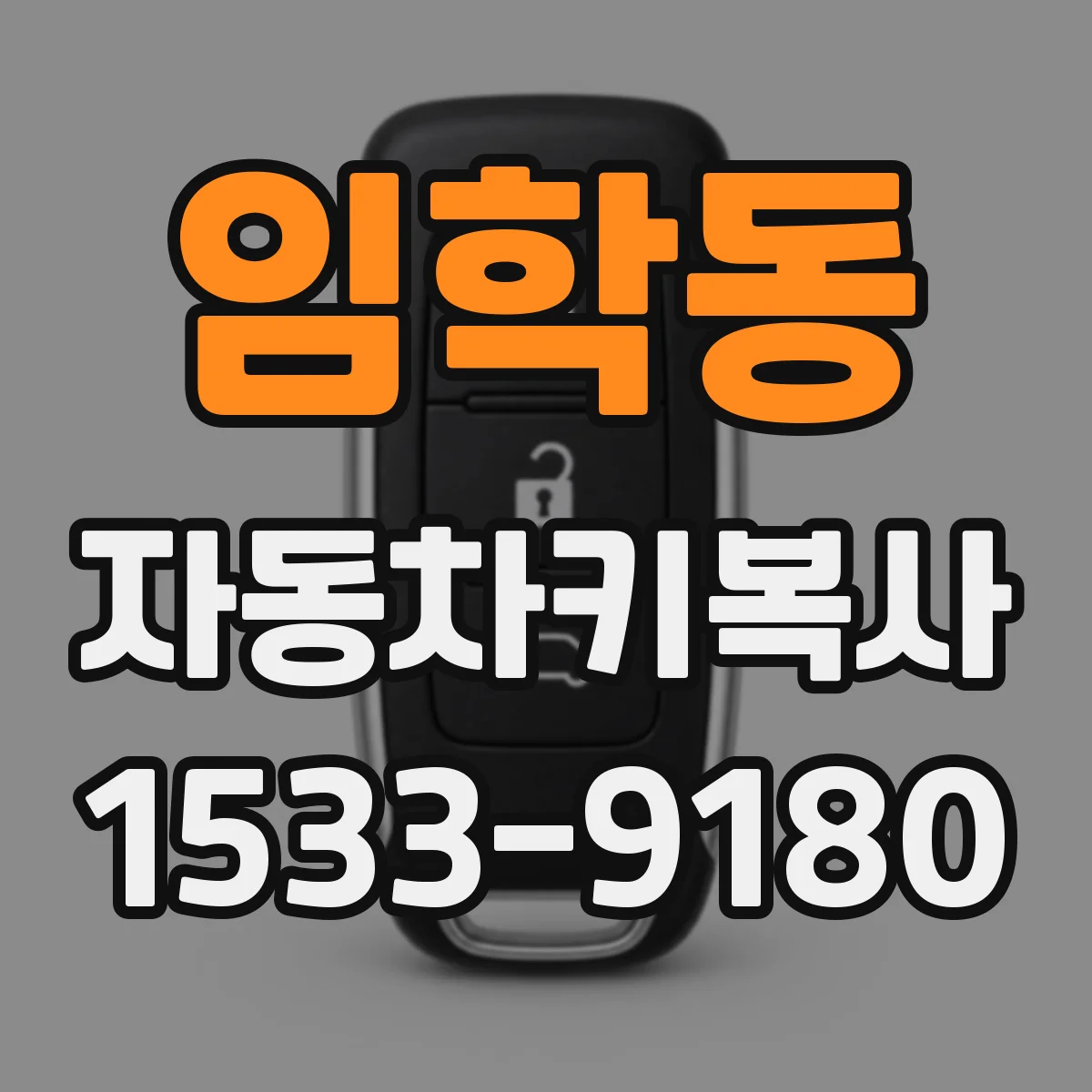 임학동 자동차키복사