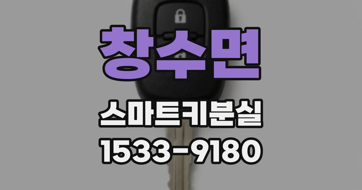 창수면 스마트키분실