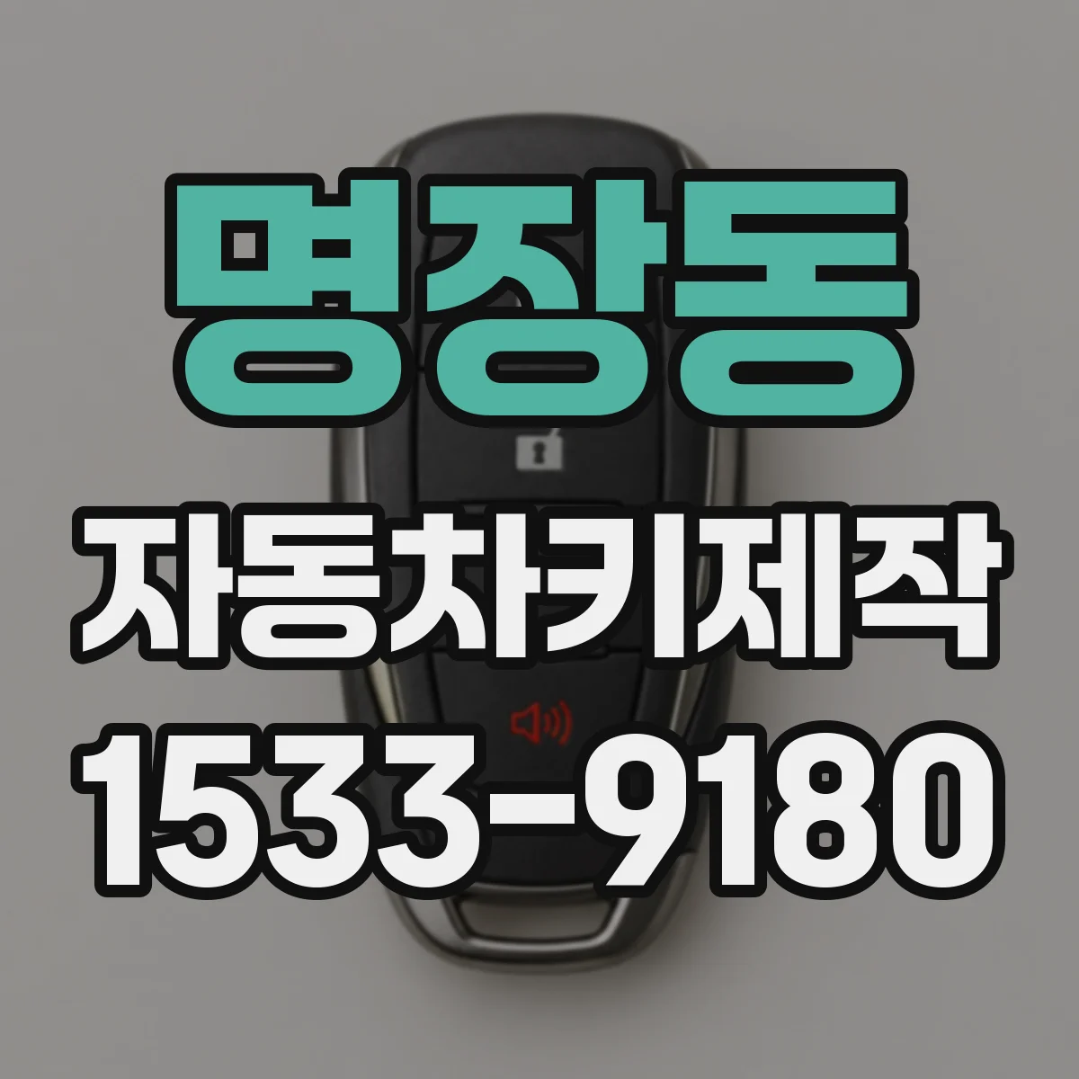 명장동 자동차키제작