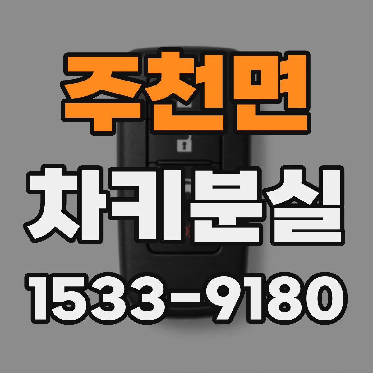 주천면 차키분실