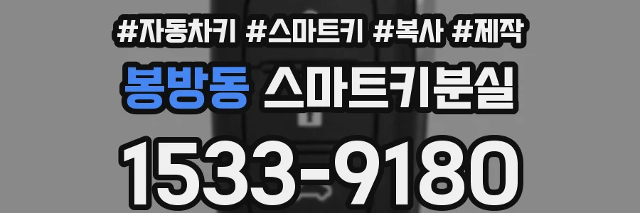 봉방동 스마트키분실