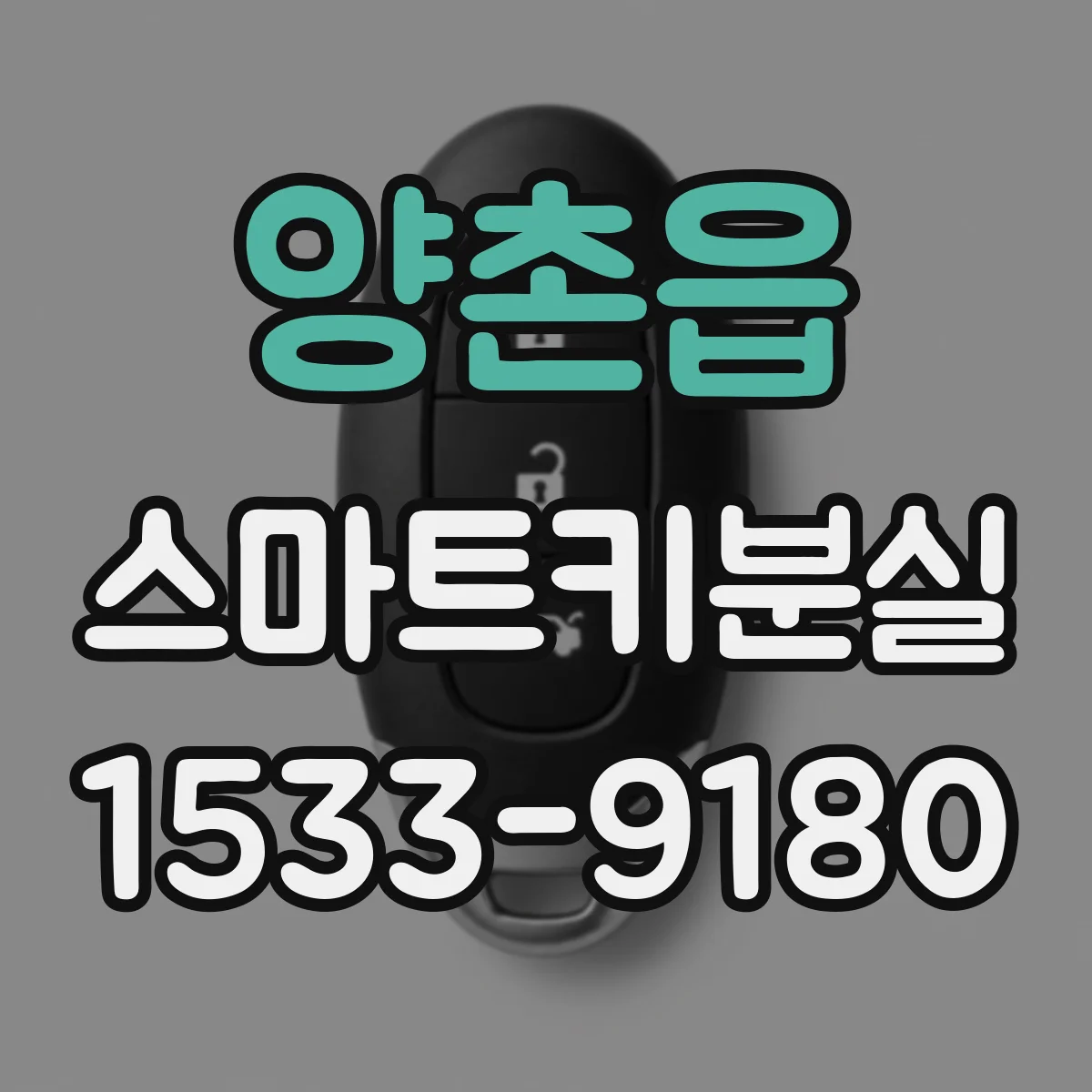 양촌읍 스마트키분실