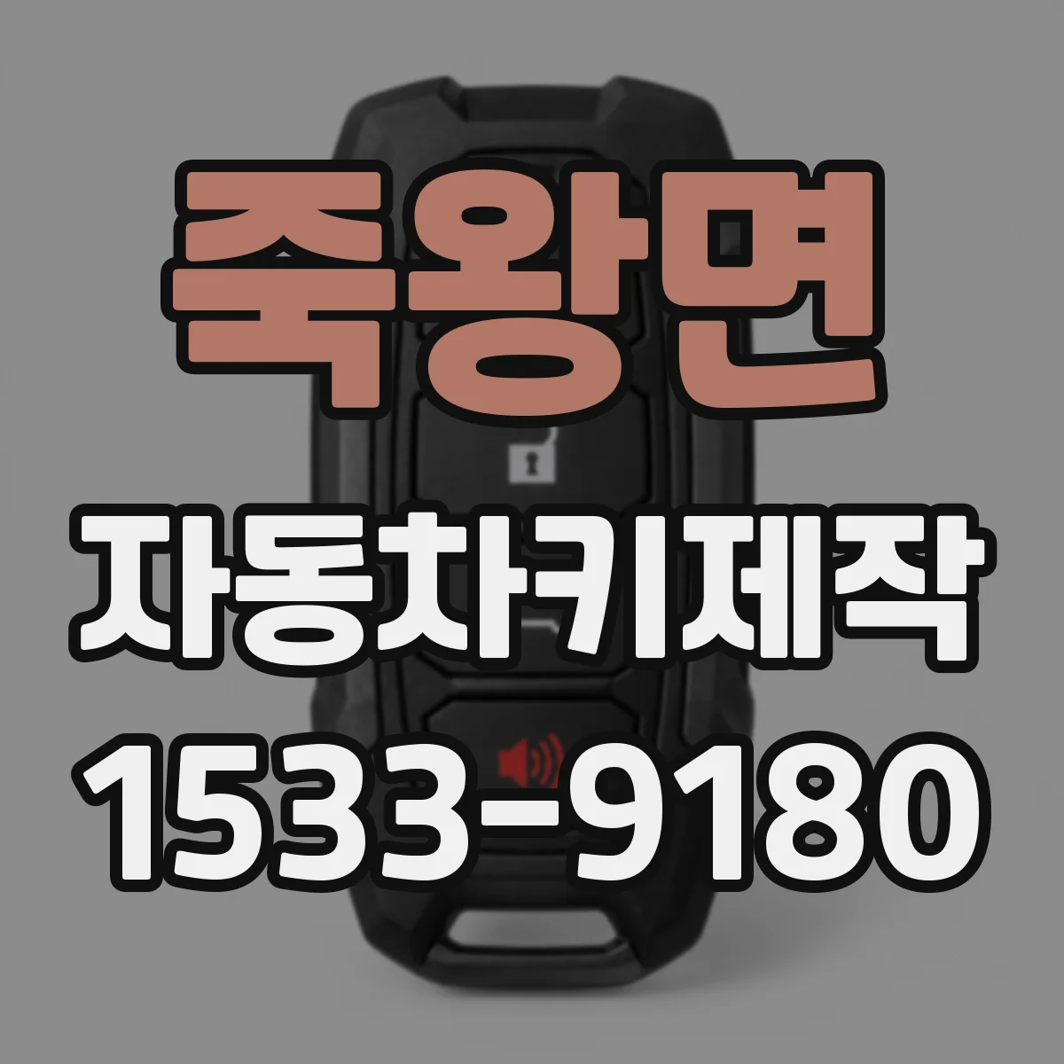 죽왕면 자동차키제작