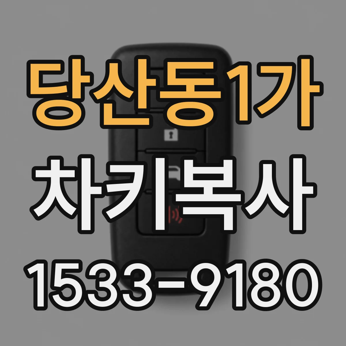 당산동1가 차키복사