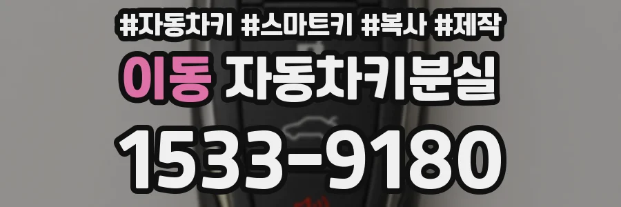이동 자동차키분실