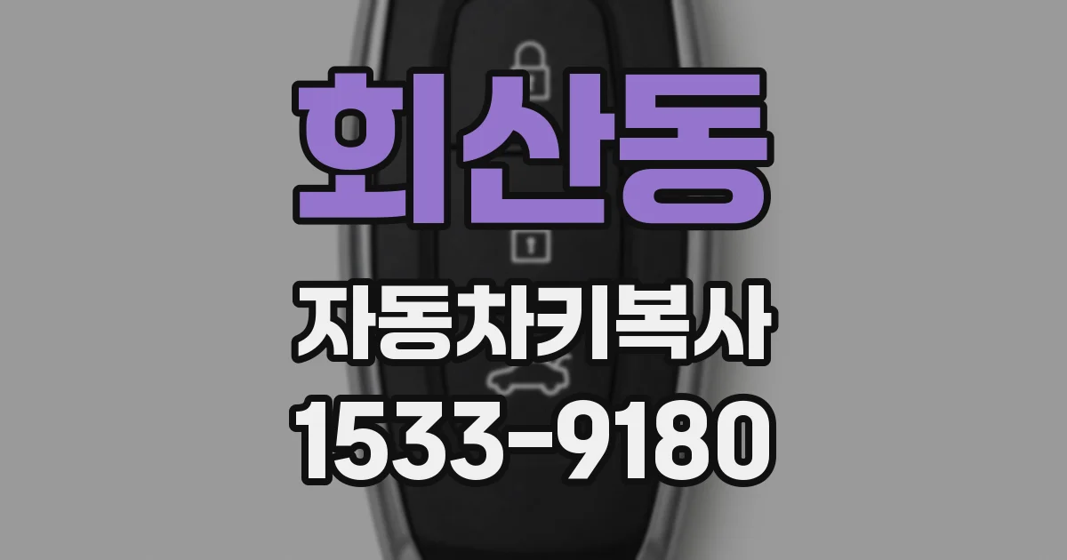회산동 자동차키복사
