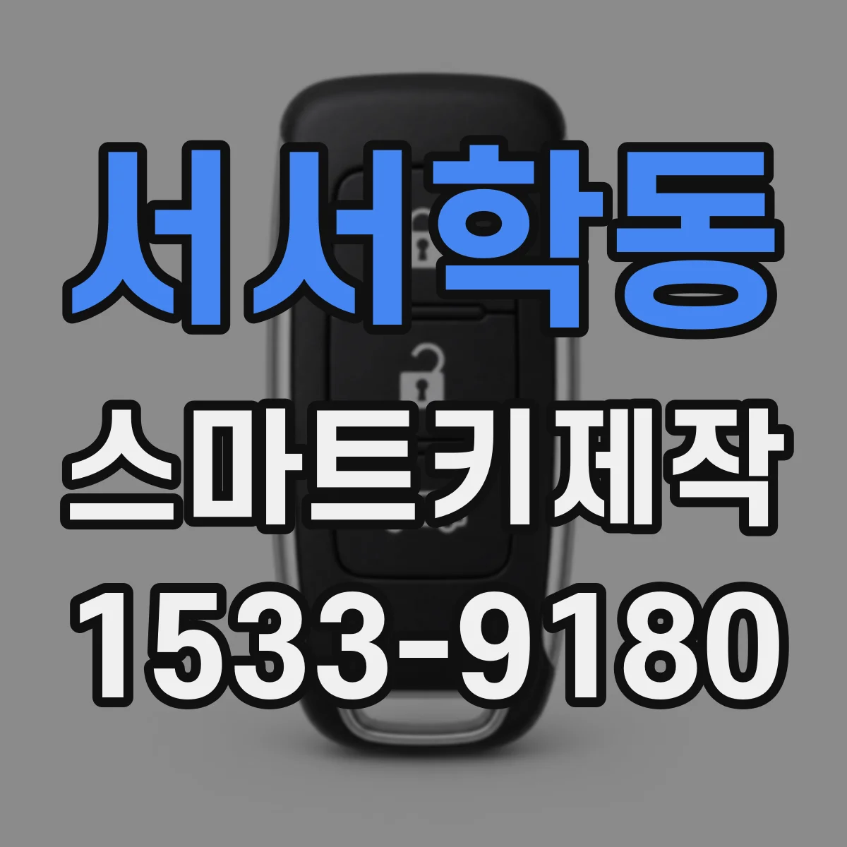서서학동 스마트키제작