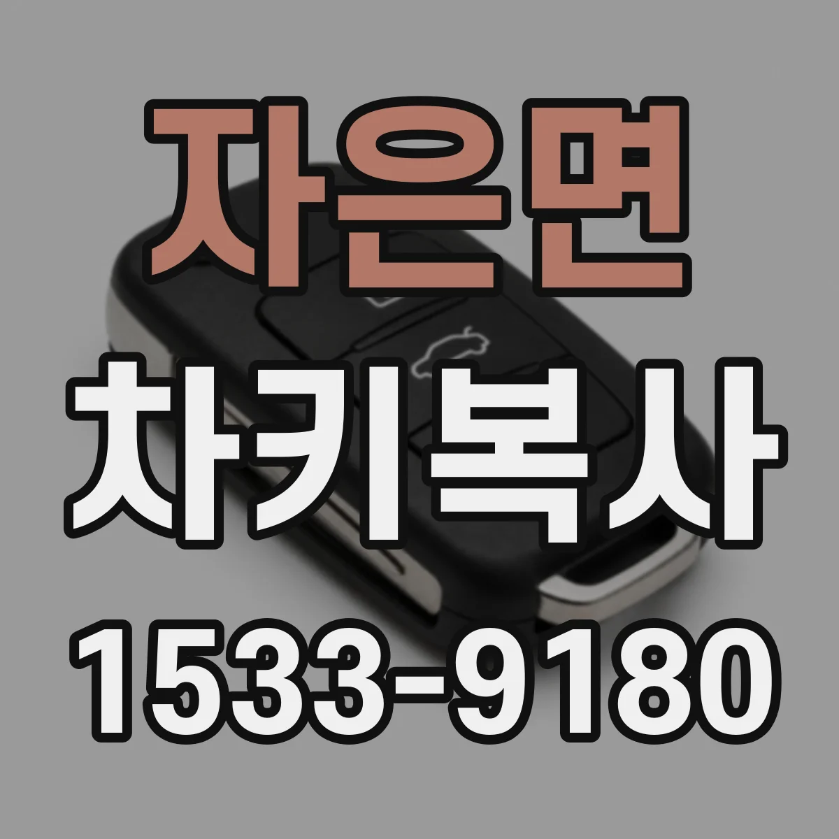 자은면 차키복사