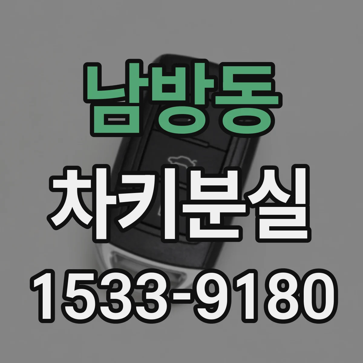 남방동 차키분실
