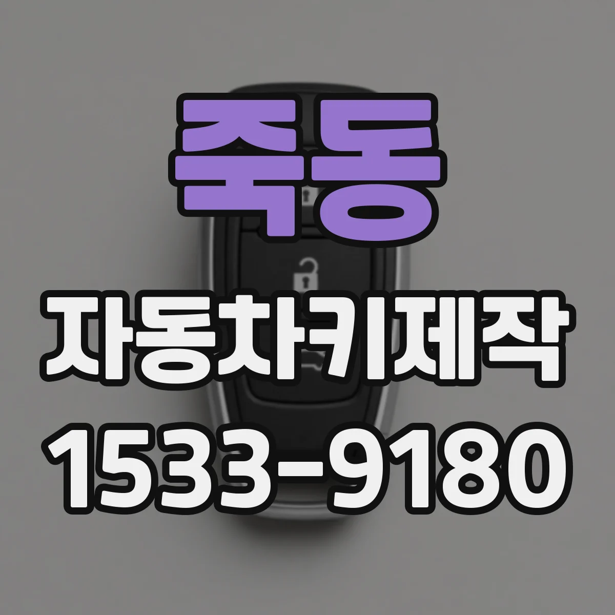 죽동 자동차키제작