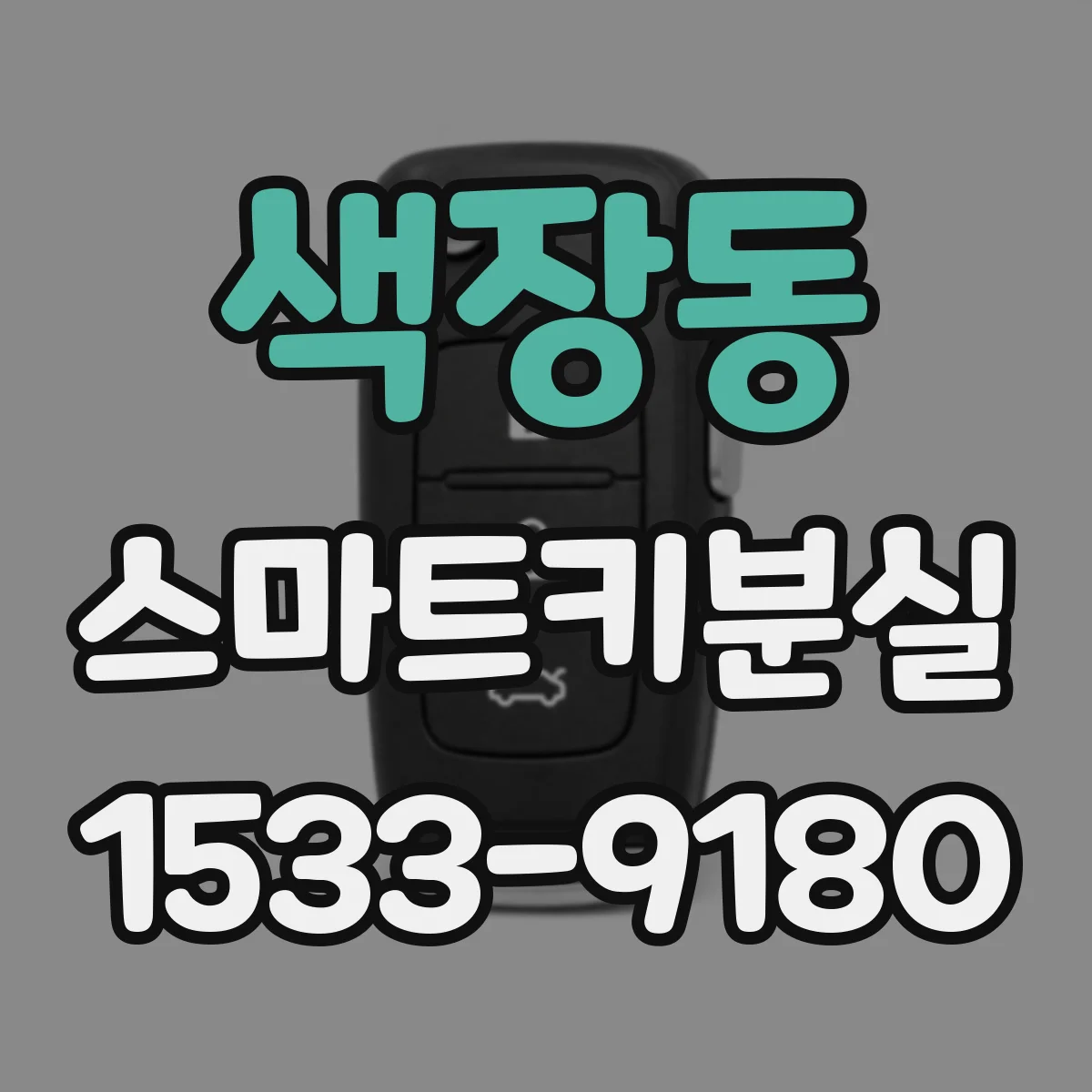 색장동 스마트키분실